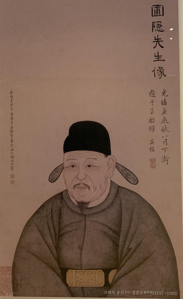 고려의 충신 정몽주(1337년~1392년) - 국립중앙발물관 소재