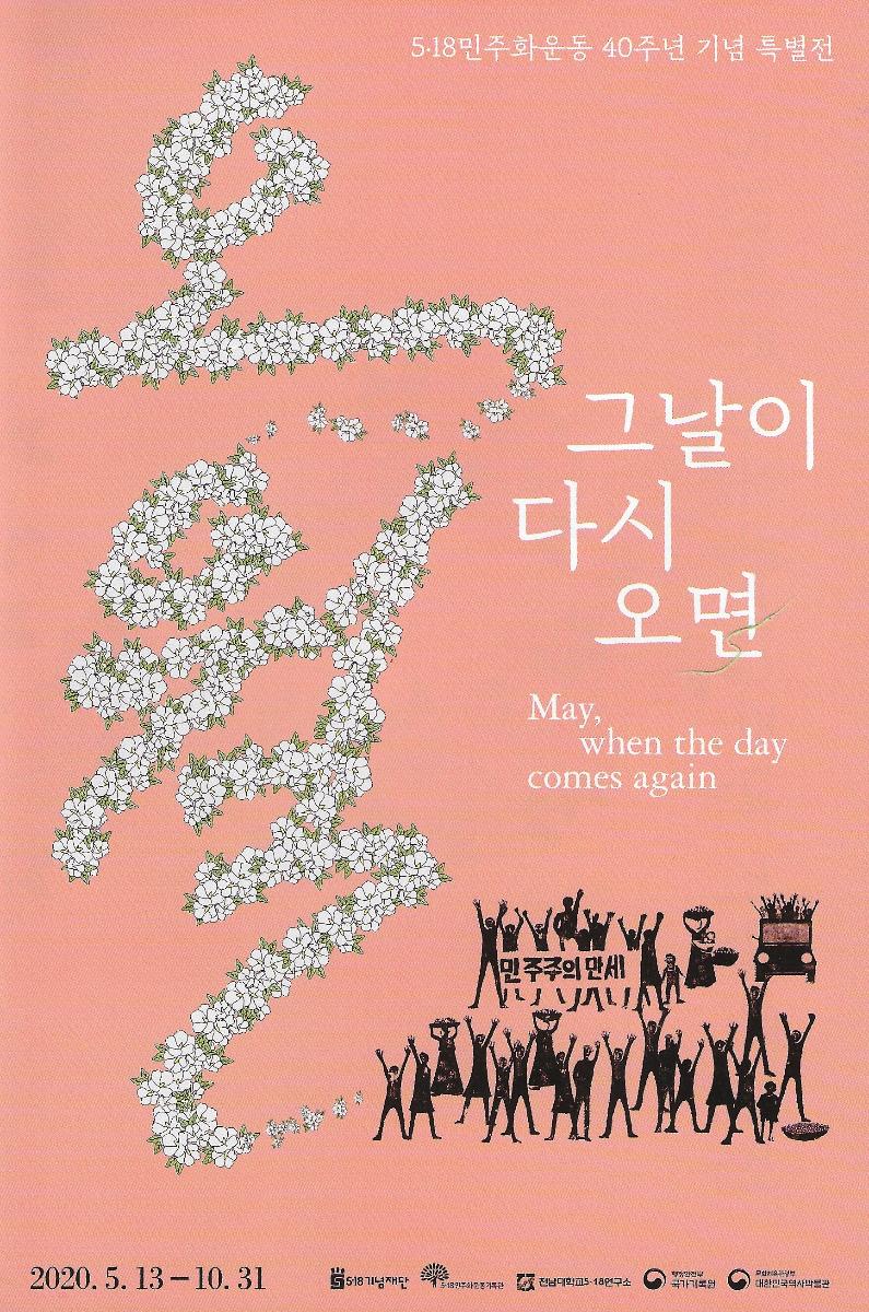 5·18 광주 민주화 운동 40주년 기념 특별전 팜플렛