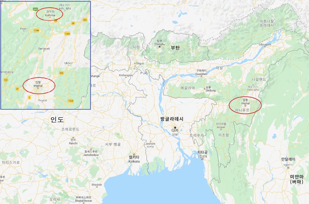 인도 북동쪽 마니푸르(Manipur)주의 임팔(Impal)도시와 나갈랜드(Nagaland)주의 코히마(Kohima)