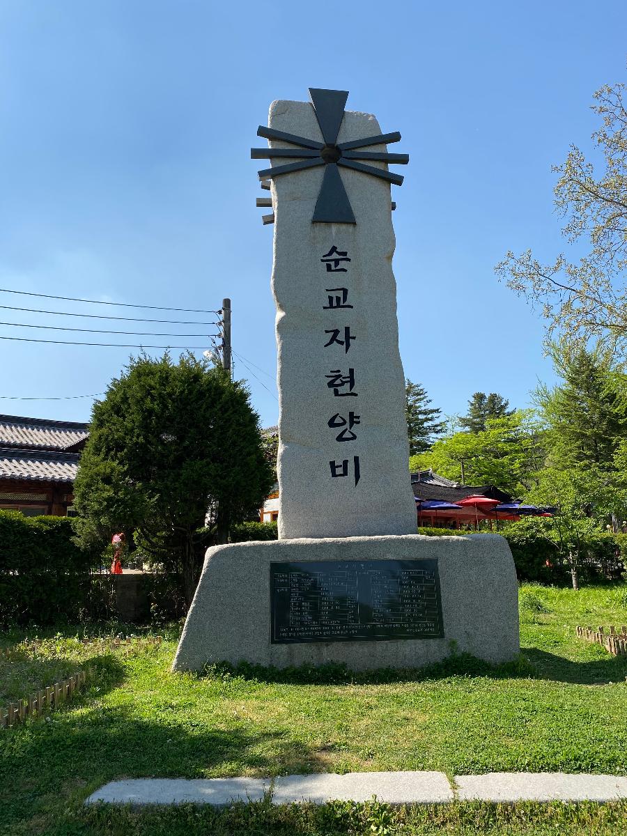 순교자 현양비