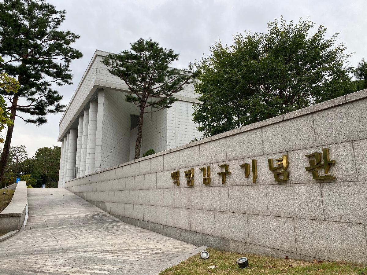 백범김구 기념관 전시관 입구