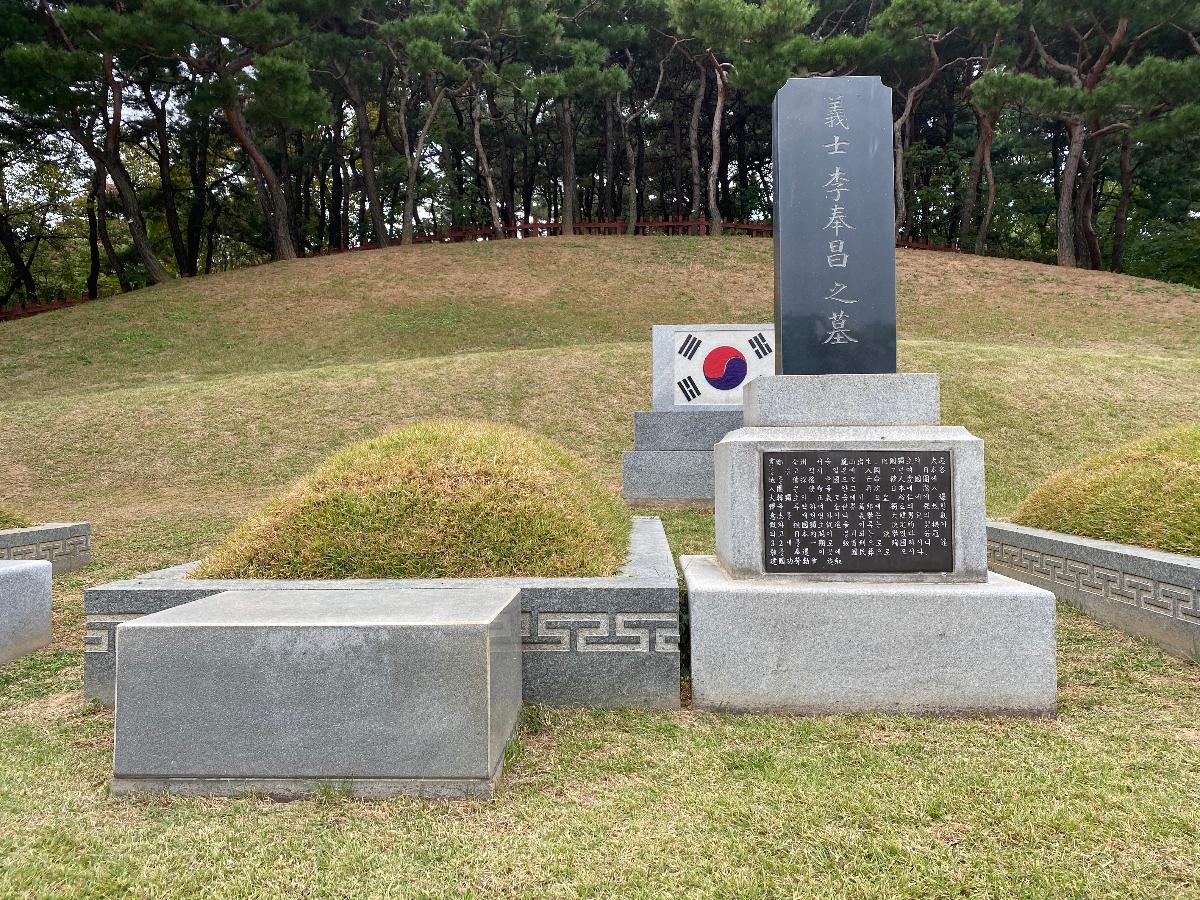의사 이봉창의 묘 - 용산구 효창공원내에 있다