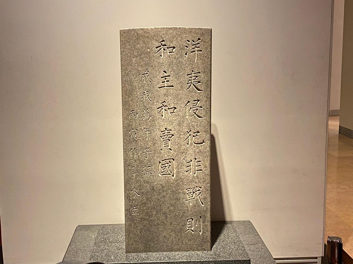 척화비 : 서양 제국주의 세력의 침략을 경계하기 위해 세운 비석이다. 이척화비는 서울 종로에 세웠던 것으로 임오군란 이후 철거되어 묻혔다가 1915년 보신각 이전 시 발굴되었다(국립중앙박물관 소재)