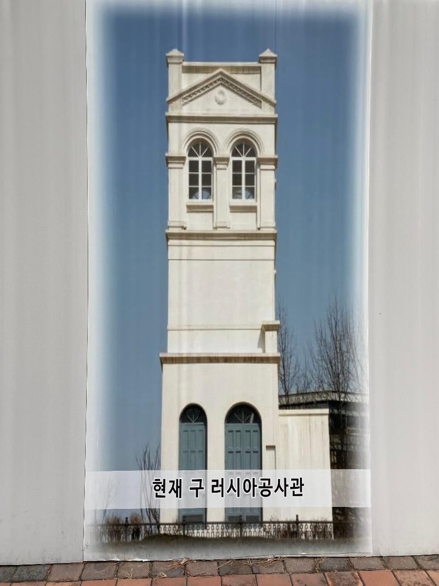 구 러시아공사관은 원형복원 및 정비를 위하여 공사거 진행되고 있다. 위 사진은 공사보호막에 그려진 공사관모형이다