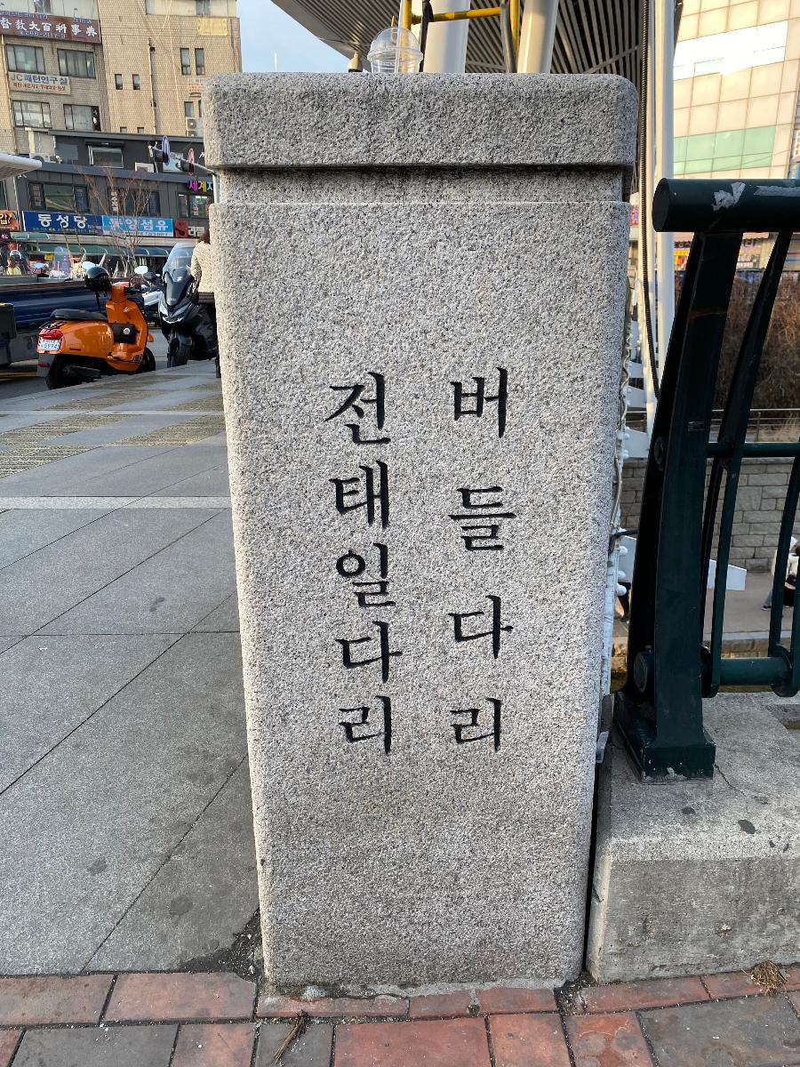 전태일다리(버들다리) 표지석 : 전태일 흉상이 설치된 청계천 6가의 전태일다리(버들다리)는 명예도로명이 아니라 지도에 나오는 공식 명칭이다