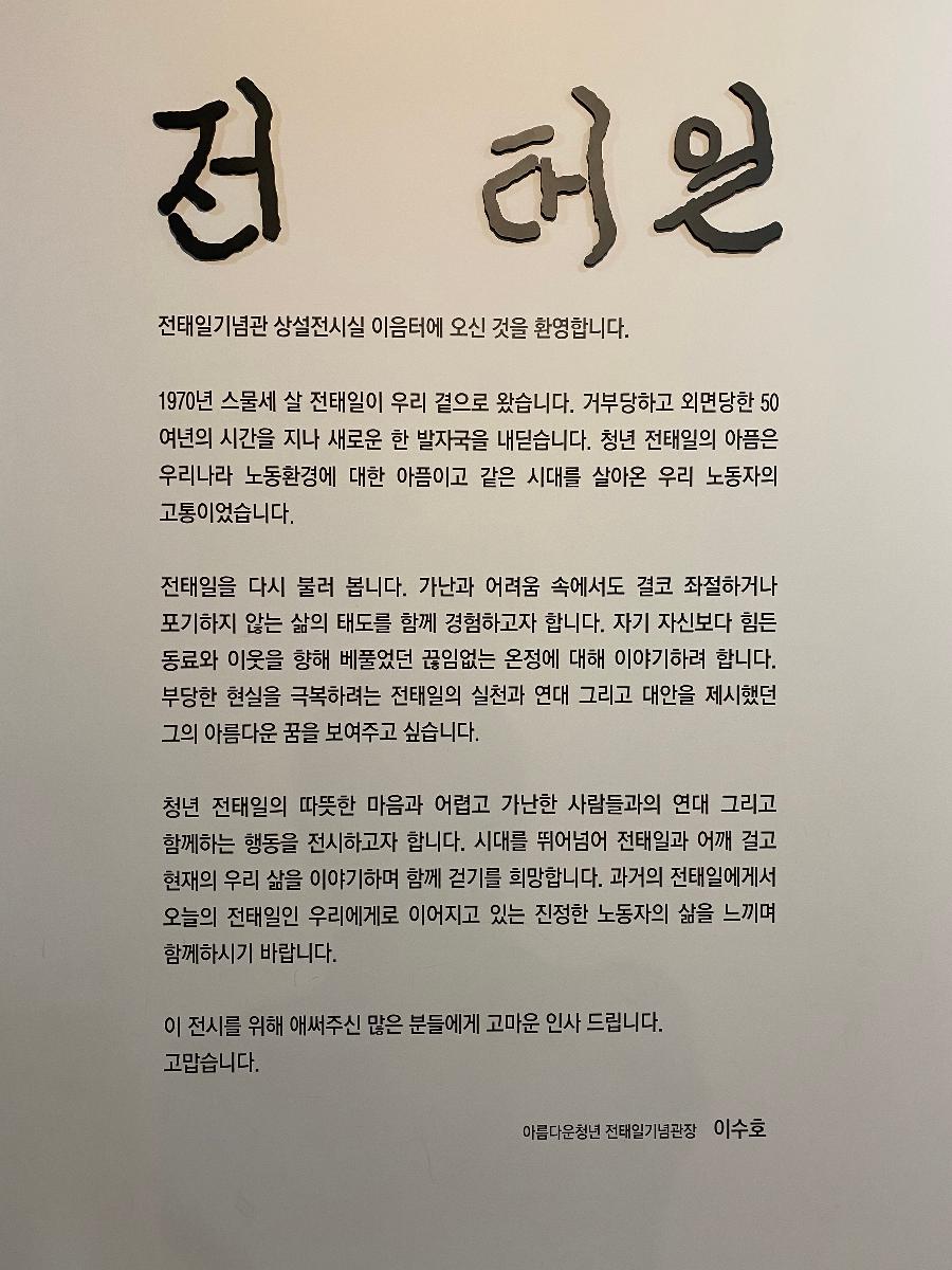 전태일 기념관 3층 - 이음터(상설전시실) 1