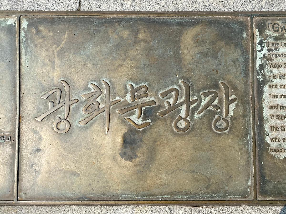 광화문 광장 현판