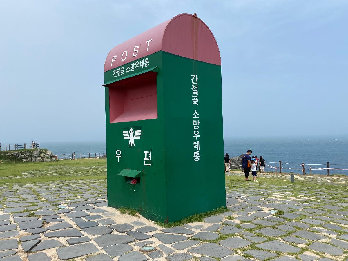 간절곶 희망우체통 - 느린우체통으로 알려져 있으며 엽서에 편지를 써서 우체통에 넣으면 1년뒤에 받아볼 수 있다