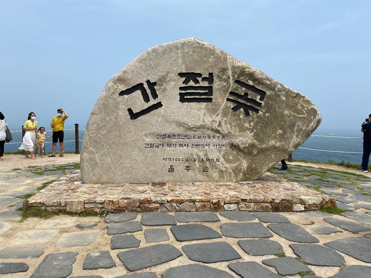간절곶에 해가 떠야 한반도에 아침이 온다