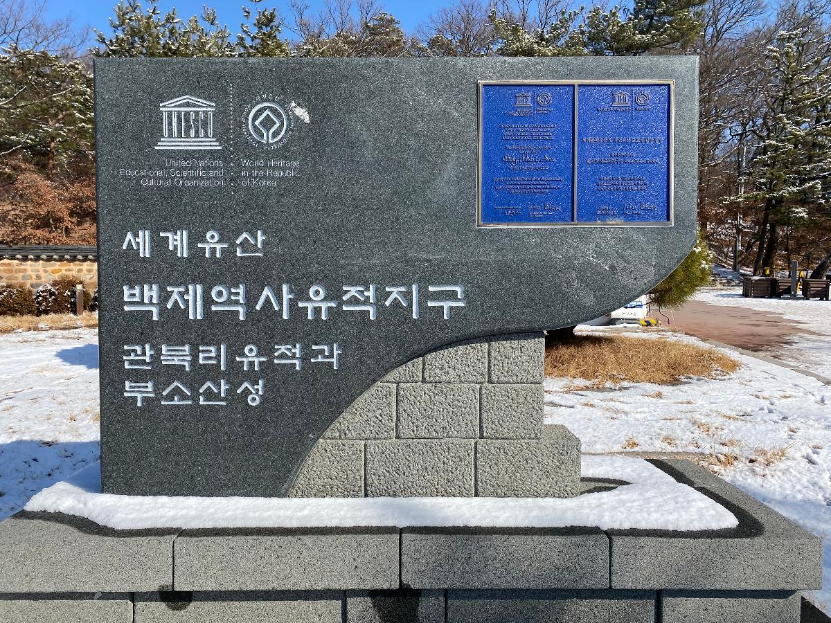 세계유산 백제역사유적지구 관북리 유적과 부소산성