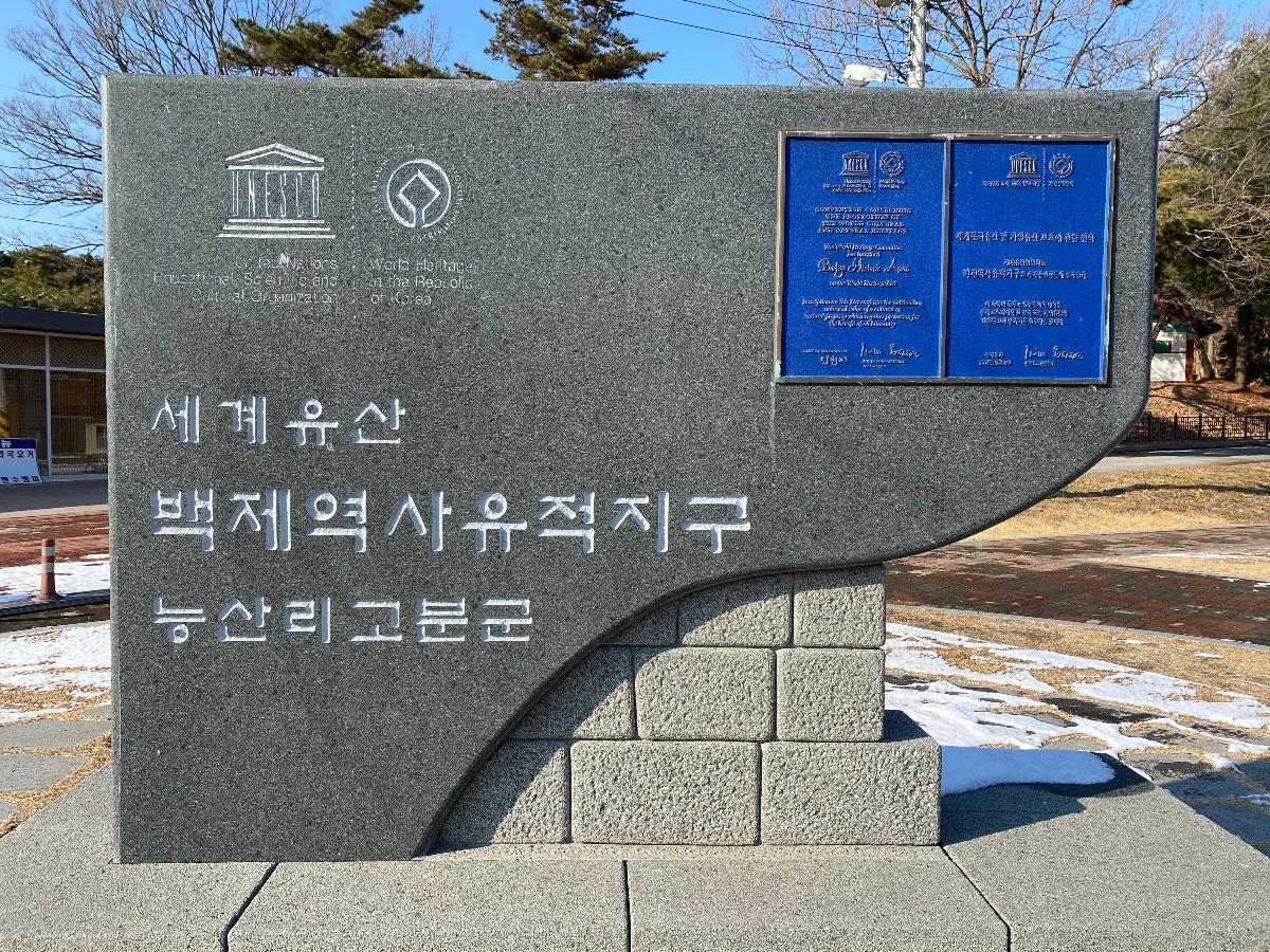 세계유산 백제역사 유적지구 능산리 고분군 (扶餘 陵山里 古墳群)