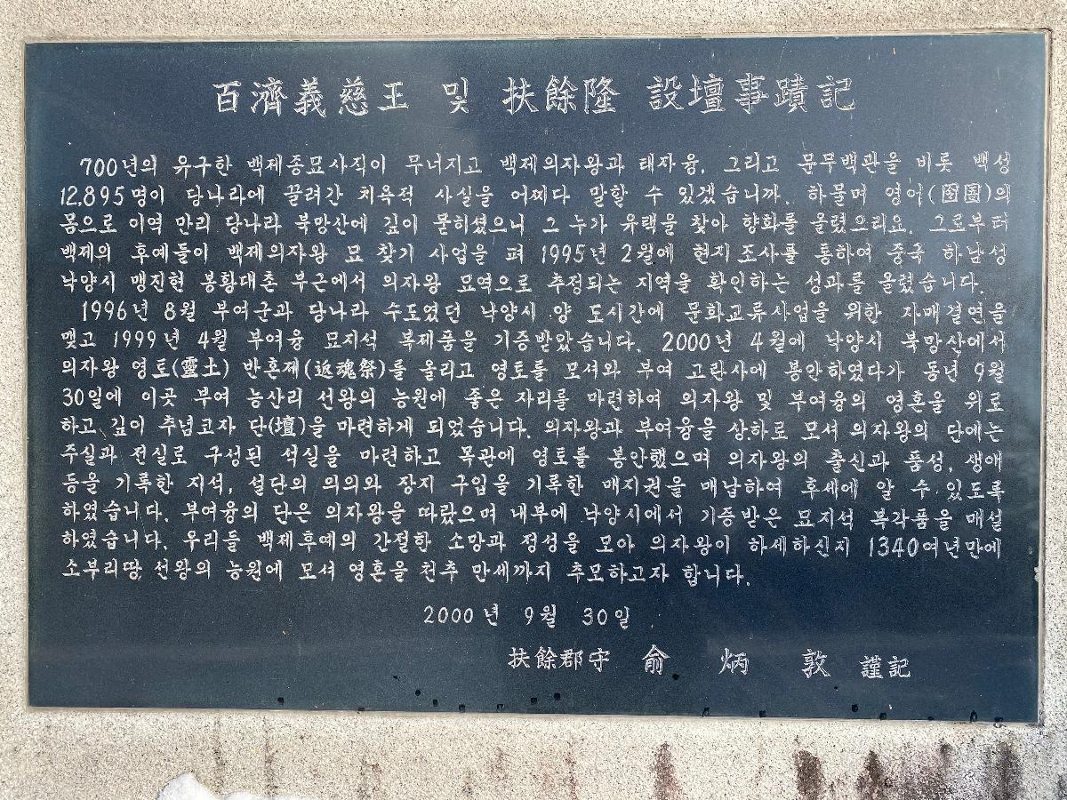 의자왕단(義慈王壇) :  백제의자왕 및 부영융 설단사적기(白濟國義慈大王 및 扶餘隆 設壇事蹟記)