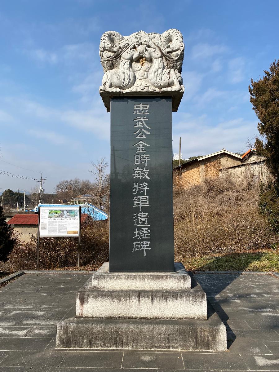 충무공 김시민장군 유허비(忠武公金時敏將軍遺墟碑)