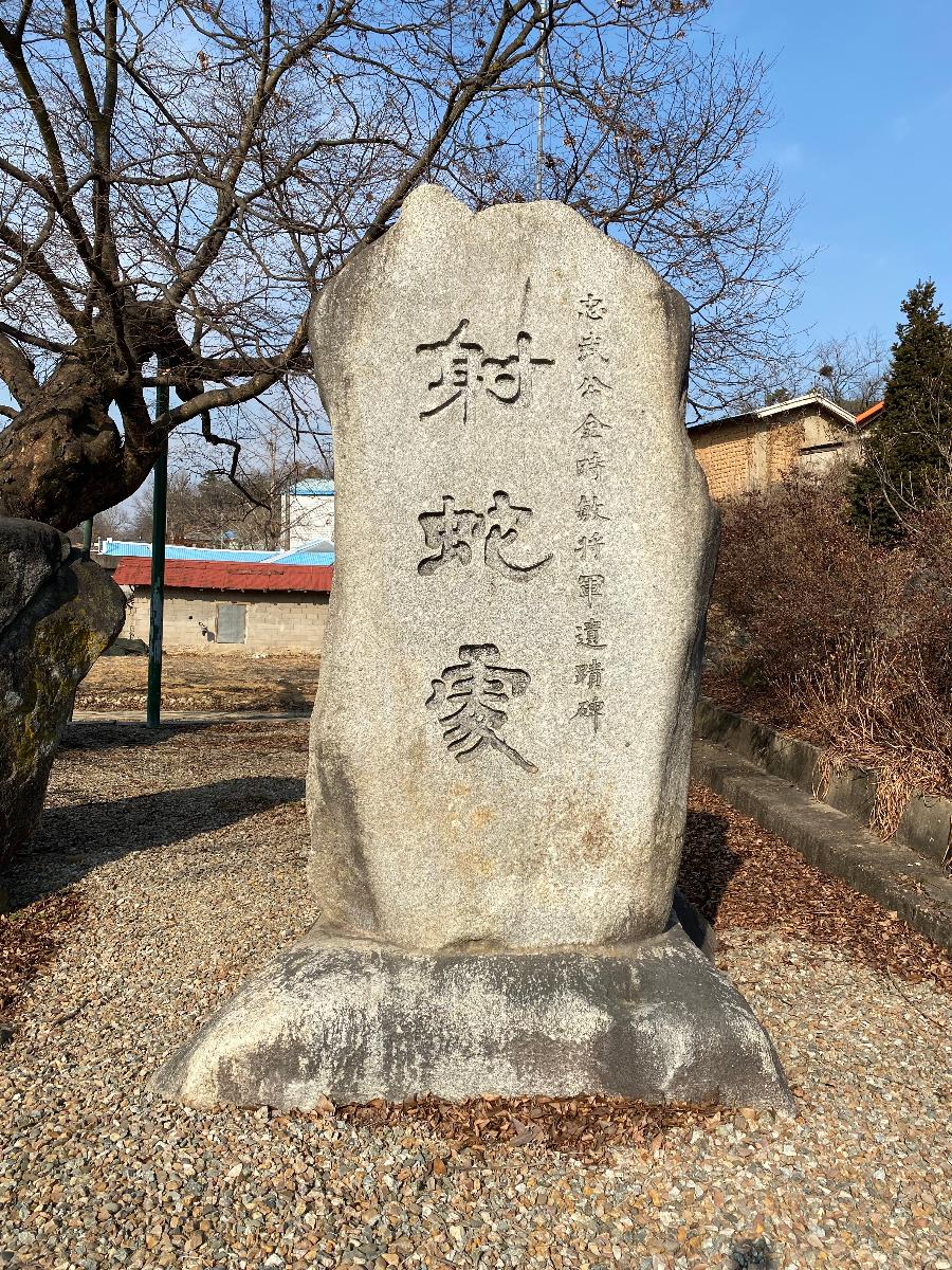 충무공김시민장군유적비(忠武公金時敏將軍遺磧碑) 사사처(射蛇處) : 김시민 장군이 9세 때 마을 앞 냇가의 이무기를 잡기 위해 활을 소았다는 전설이 깃든 곳