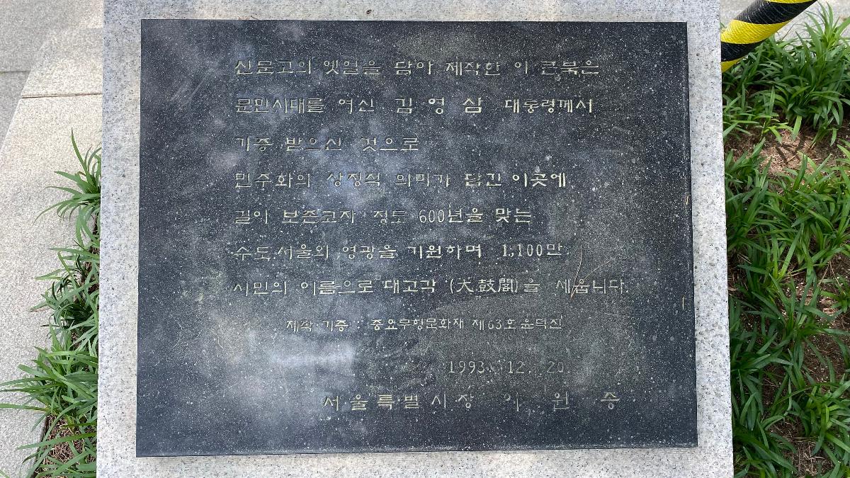 대고각(大鼓閣) : 청와대 분수대 서편에 있는 신문고 - 서울 정도 600년 기념 1993년 12월 20일