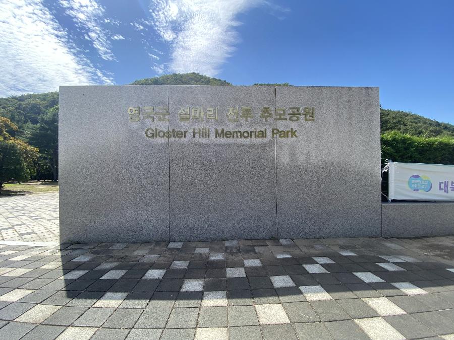 영국군 설마리 전투 추모공원
