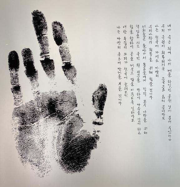 안중근의사의 상징이 된 절단된 약지의 손도장 : 안중근체(한국저작위원회 공유마당, CC BY)
