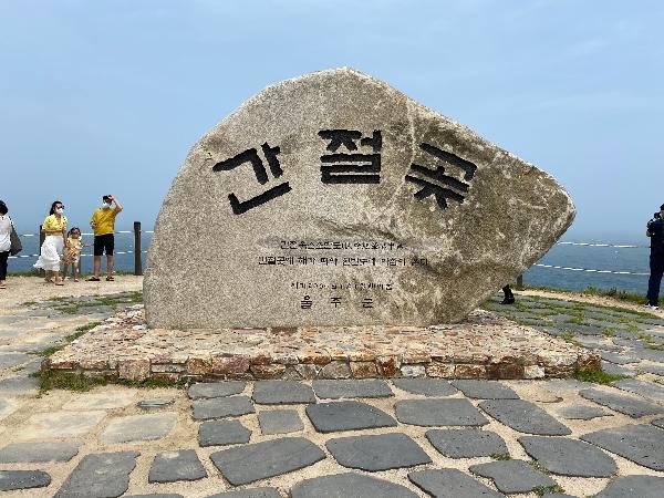 간절곶에 해가 떠야 한반도에 아침이 온다