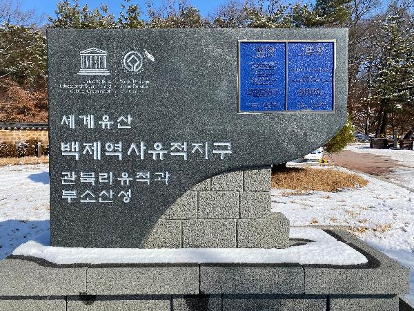 세계유산 백제역사유적지구 관북리 유적과 부소산성