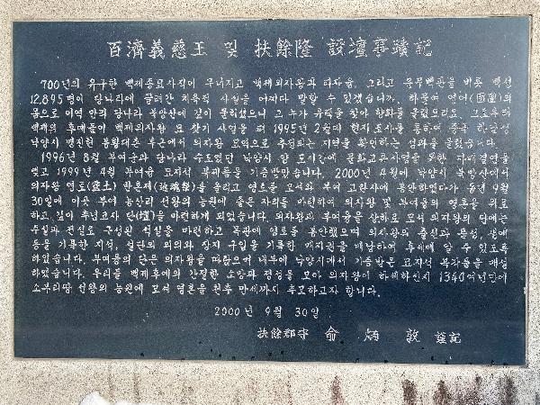 의자왕단(義慈王壇) :  백제의자왕 및 부영융 설단사적기(白濟國義慈大王 및 扶餘隆 設壇事蹟記)