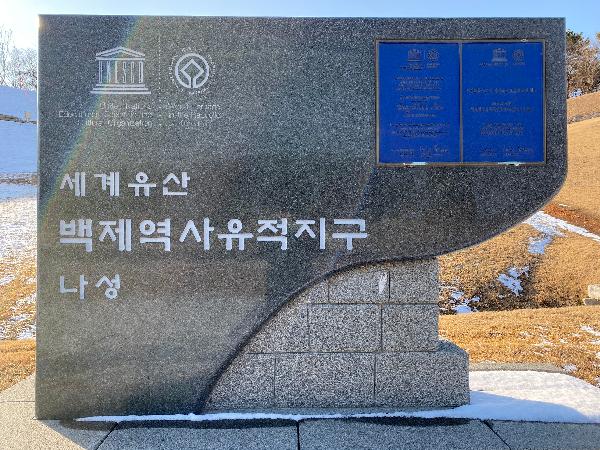 세계유산 백제역사유적지구 나성