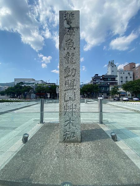 誓海魚龍動 盟山草木知(서해어용동 맹산초목지) : 비에서 맹세할 '서(誓)'자는 깨어진 부분을 다시 붙였고, 바다 '해(海)'자의 '물 수(水)변'부분은 조각을 찾을 수 없어 시멘트로 보완을 했다