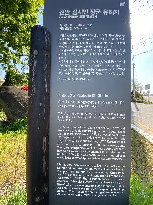 천안 김시민장군 유허지(天安金時敏將軍遺墟址)
