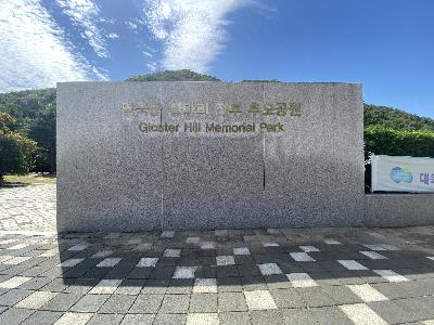 영국군 설마리 전투 추모공원